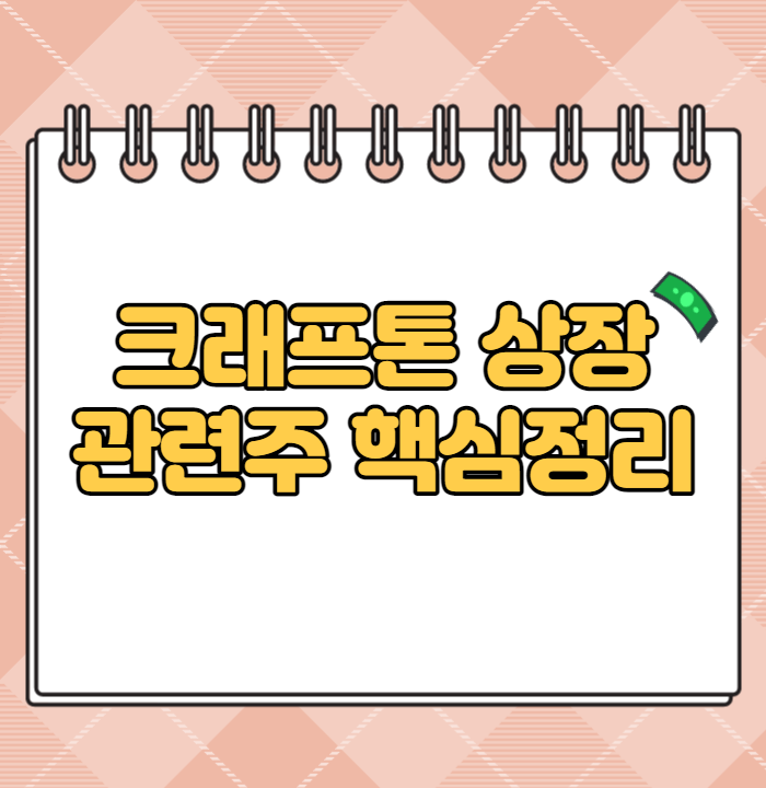  크래프톤 상장 관련주 핵심 정리