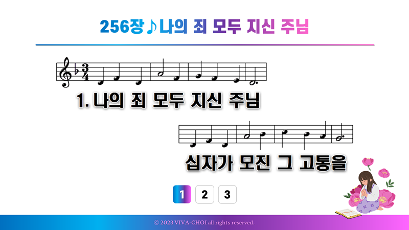 256장 나의 죄 모두 지신 주님