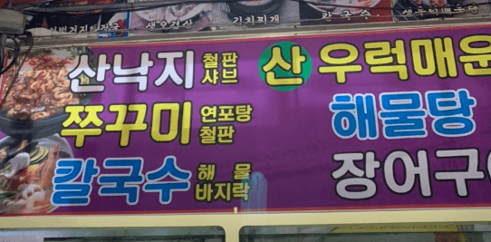 [6시 내고향] 오이도 주꾸미 조개구이 맛집 오이도 별이네&amp;#44; 주꾸미 낚시 오이도 링커스호