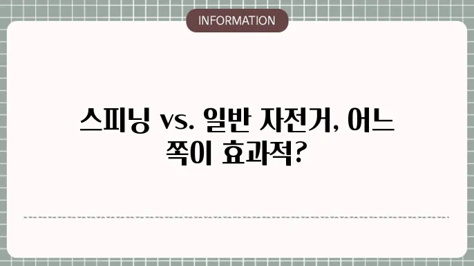 스피닝 자전거 다이어트 효과 분석!