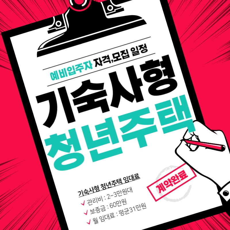  마이홈 기숙사형 청년주택 신청방법 및 예비입주자 자격, 모집일정