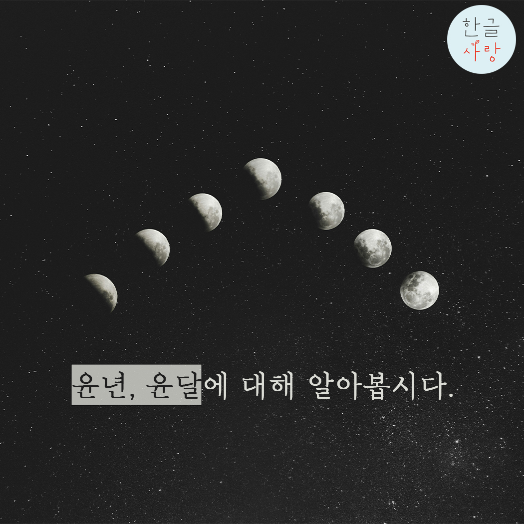  윤년, 윤달은 무엇일까요?