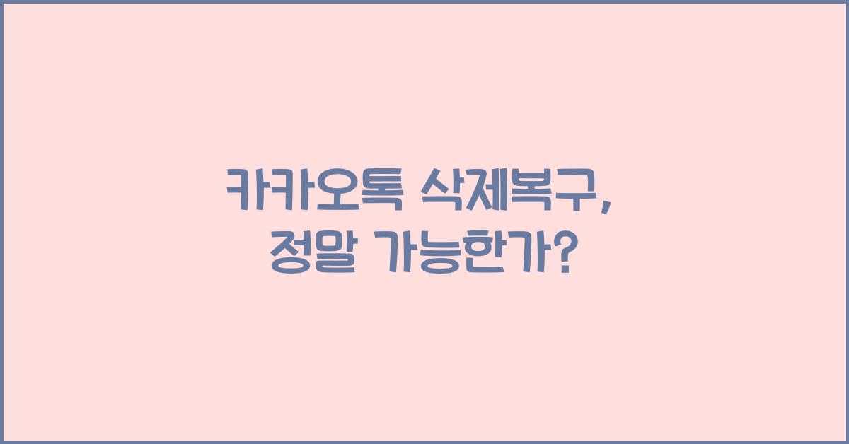 카카오톡 삭제복구