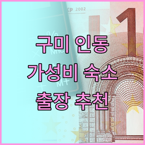 구미 인동 호텔 Y.O(요), 가성비
