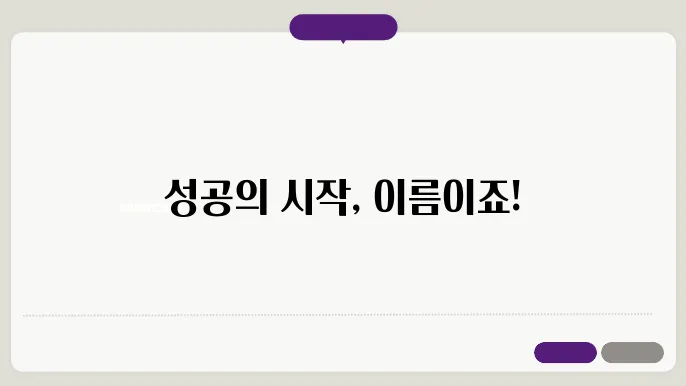 법인네이밍, 상호명 이름 작명 추천 짓기 꿀팁 정리