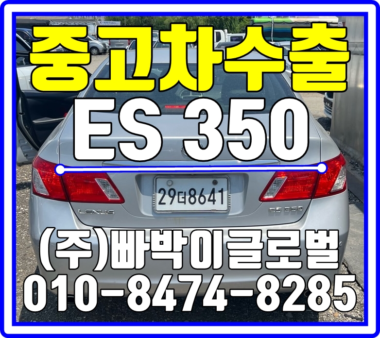  렉서스ES350 운행이 안되도! 중고차수출은 가능하십니다! 폐차금지!!