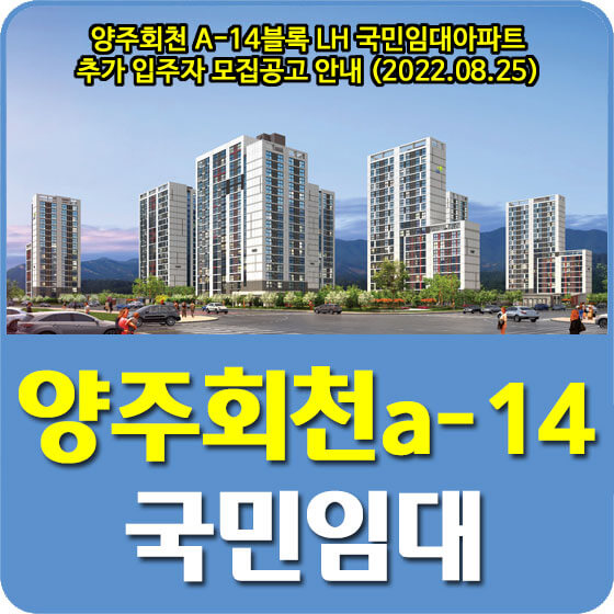 양주회천 A-14블록 LH 국민임대아파트 추가 입주자 모집공고 안내 (2022.08.25)