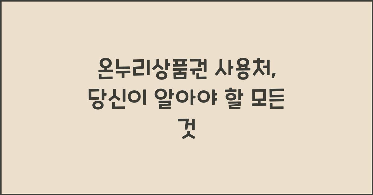 온누리상품권 사용처