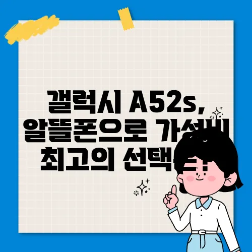 갤럭시 A52s, 알뜰폰으로 가성비 최고의 선택은?