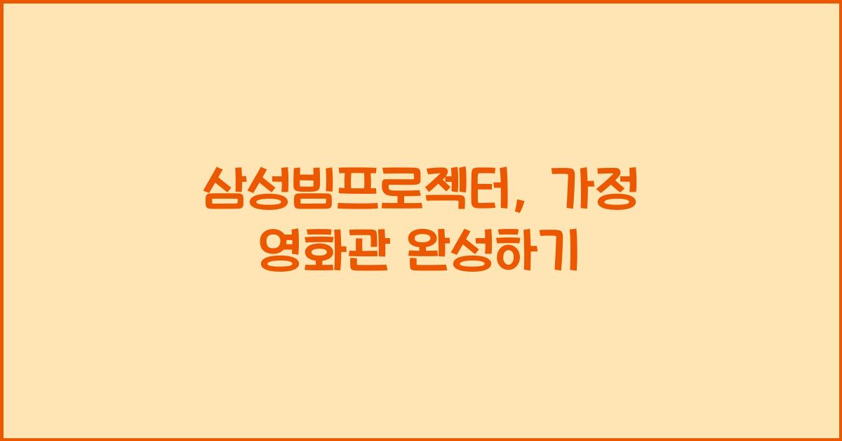 삼성빔프로젝터
