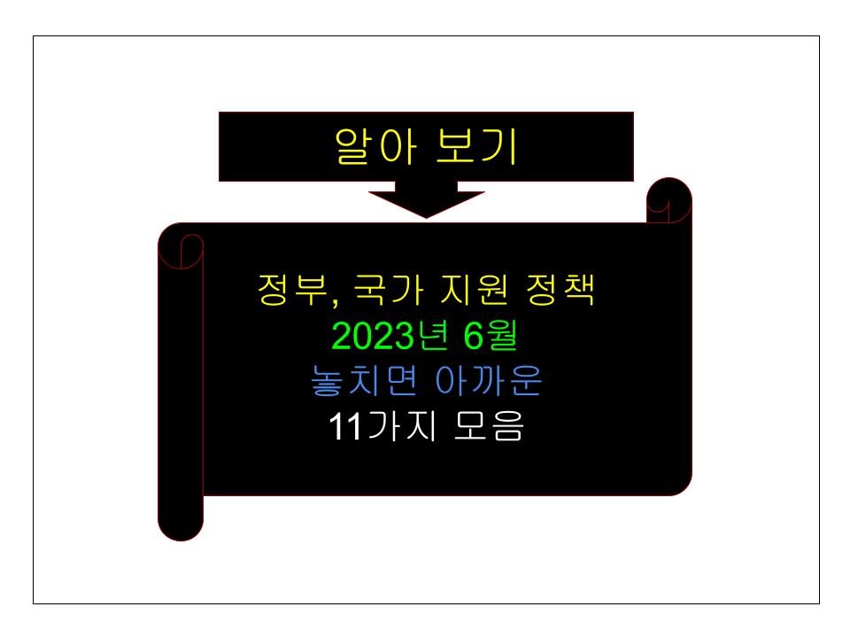 정부&#44; 국가 지원 정책 23년 6월 놓치면 아까운 11가지 모음