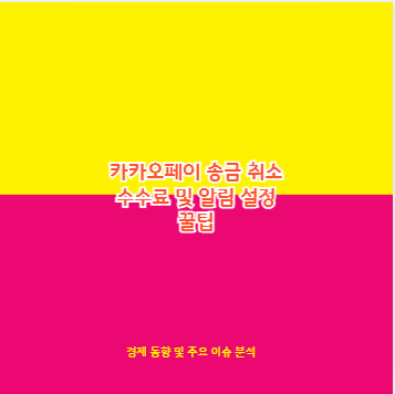 카카오페이 송금 취소 수수료 및 알림 설정 꿀팁
