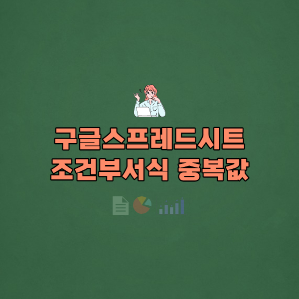  #2 구글 스프레드시트 조건부 서식 중복값 찾기 및 삭제