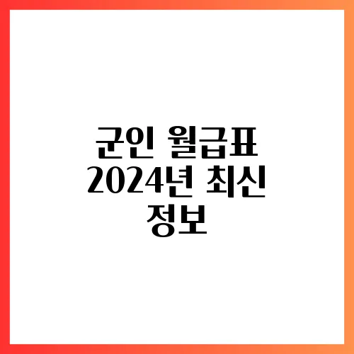 군인 월급표 2024년 최신 정보