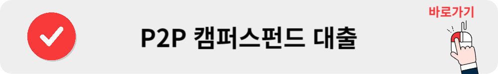 P2P 캠퍼스펀드 대출