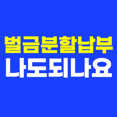벌금분할납부 글자로 된 썸네일