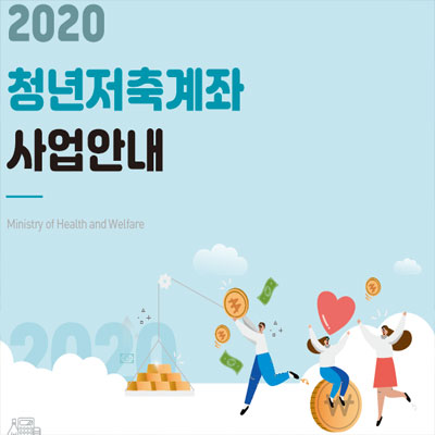  청년저축계좌 지원대상 및 가입신청 절차