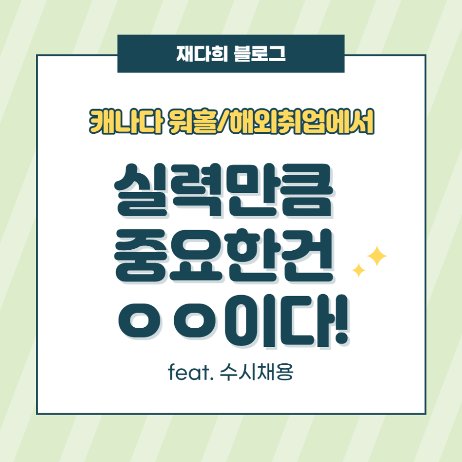  캐나다 워홀/해외취업에서 중요한 인맥과 네트워크! 채용 문화와 레퍼런스를 통해 알아보자