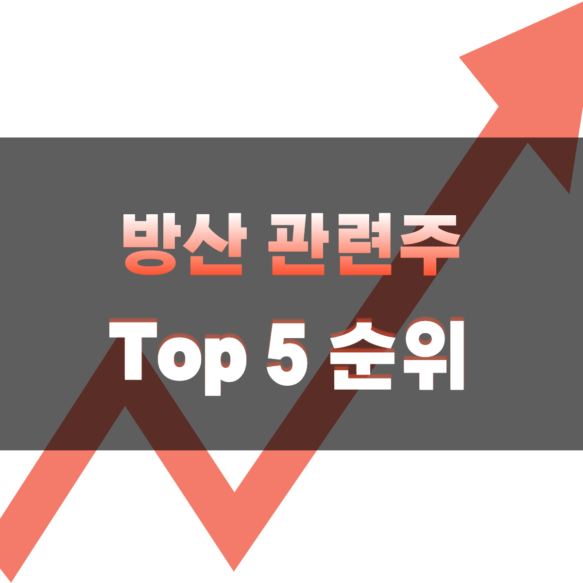  방산 관련주 Top 5 | 방산주 우크라이나 러시아 전쟁 관련 주식 상승률 순위