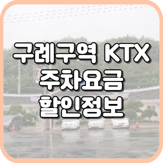  구례구역 KTX 주차장 주차비 주차 요금 이용 정보 안내 2023