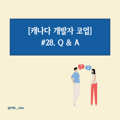  [캐나다 코업] #18. 코업 Q&A