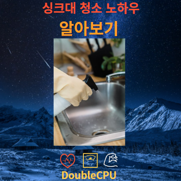 싱크대 청소 노하우