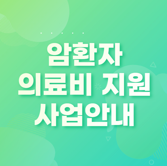 암환자 치료비 의료비 지원사업에 대해 알아보기