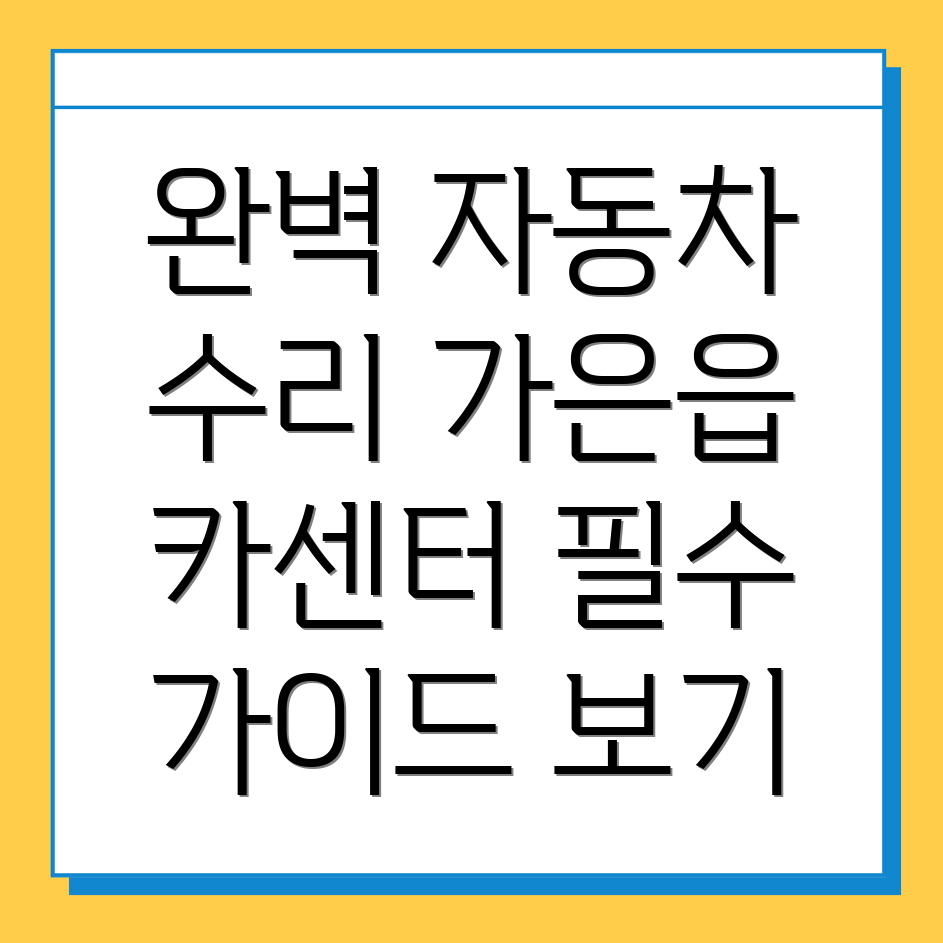 가은읍 카센터