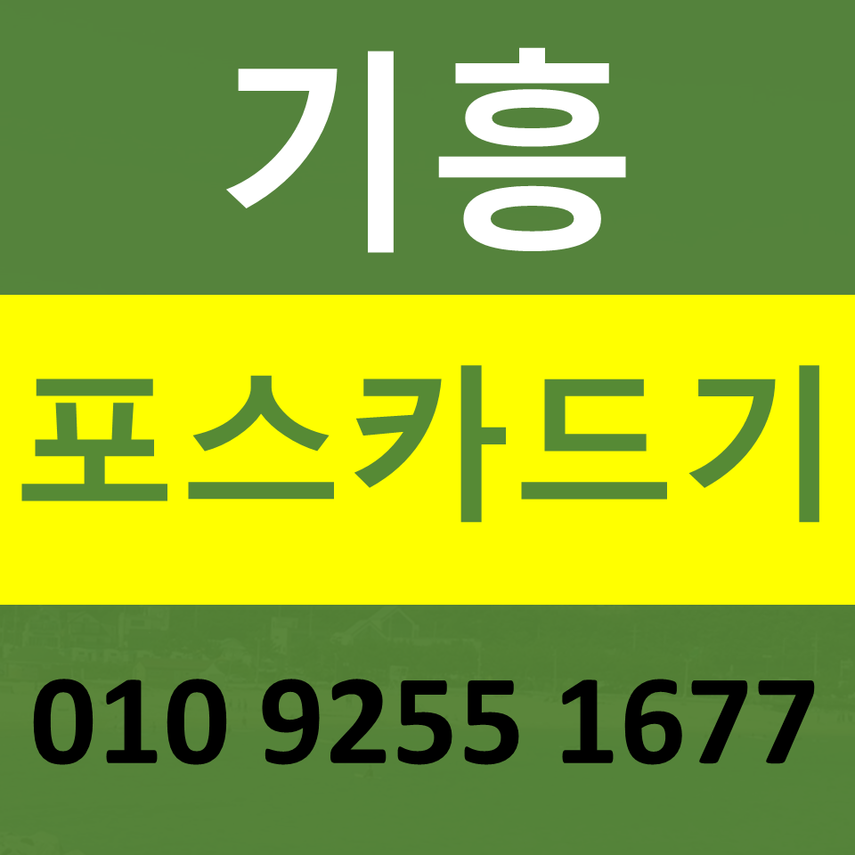  기흥 카드단말기 설치 카드기 문의 포스기임대 무선단말기 파는곳