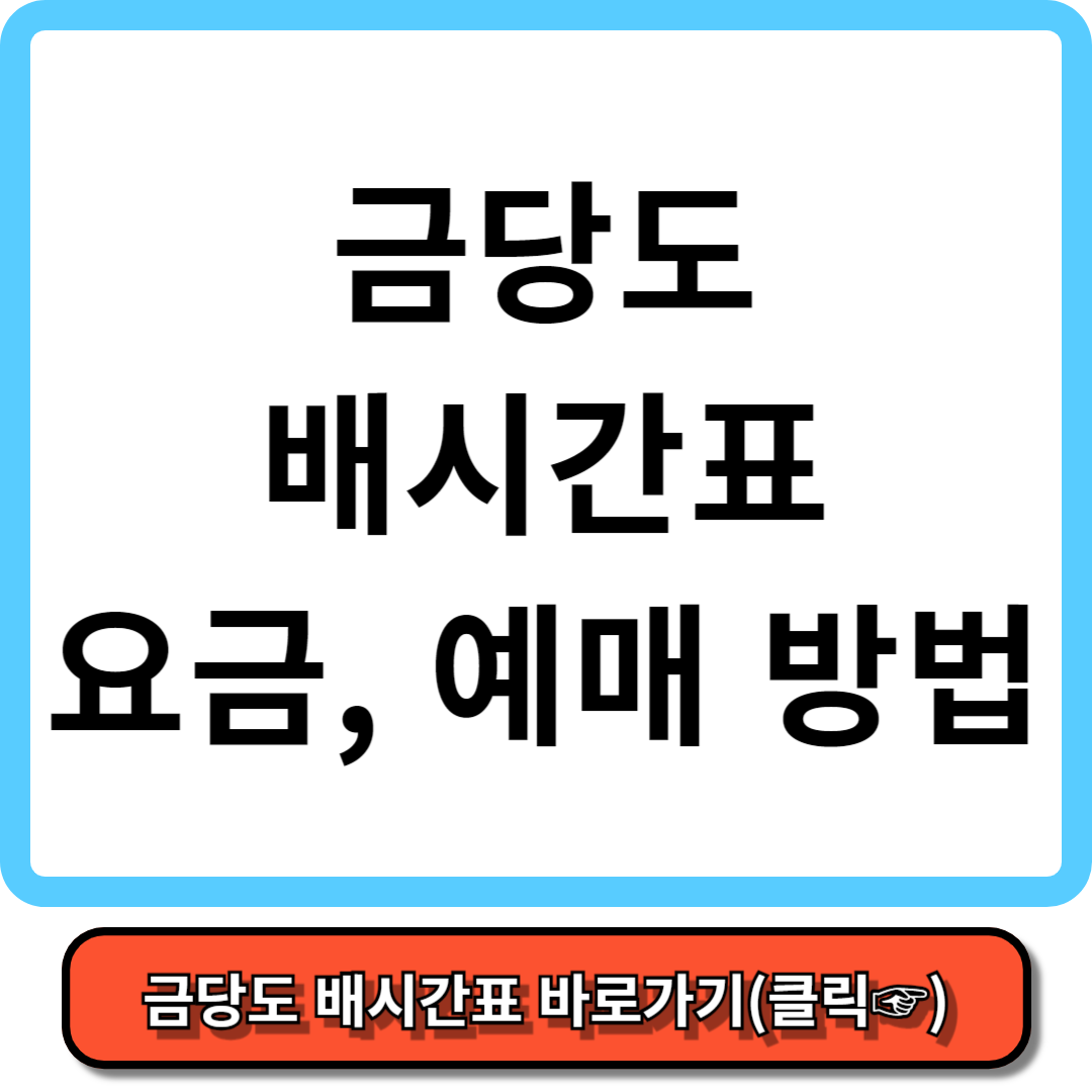 금당도 배시간표, 배편예약, 배요금 - 가보고 싶은 섬