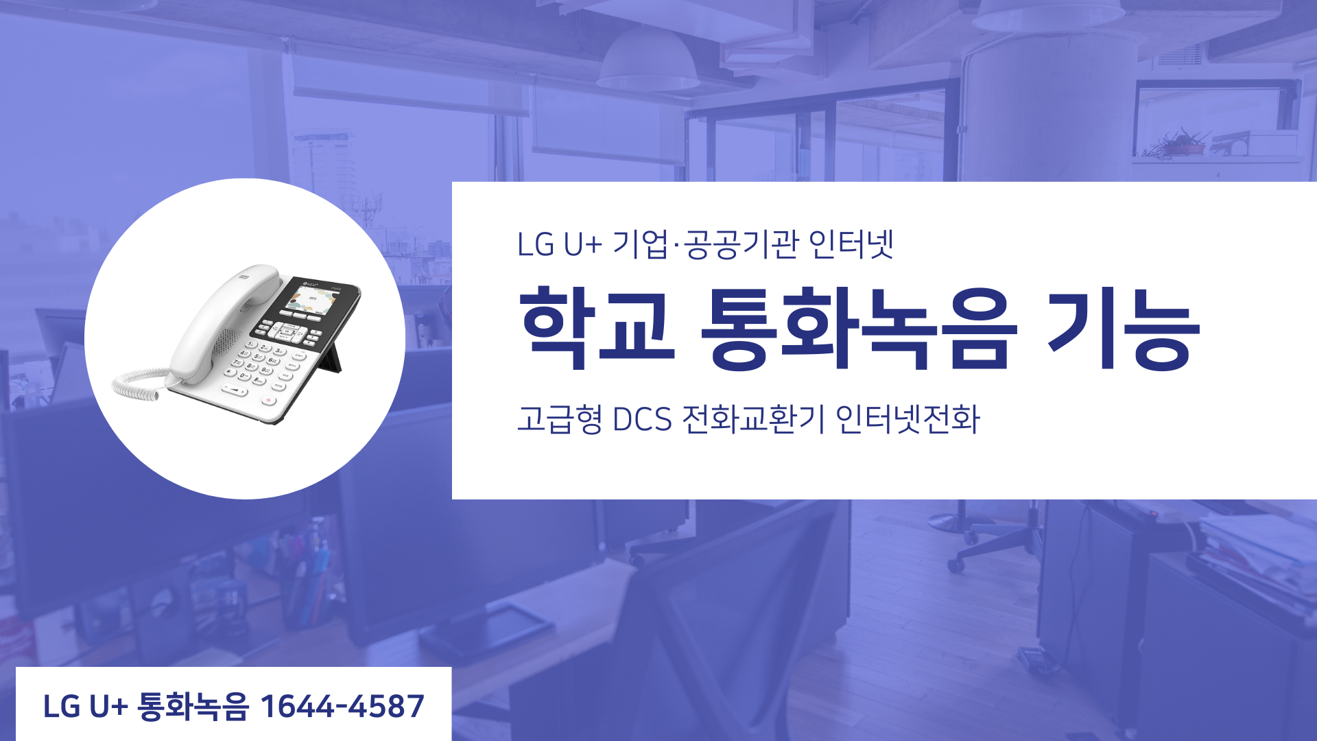 학교 통화녹음 기능 I LG U+인터넷 전화기, 전화 교환기 고급형 DCS