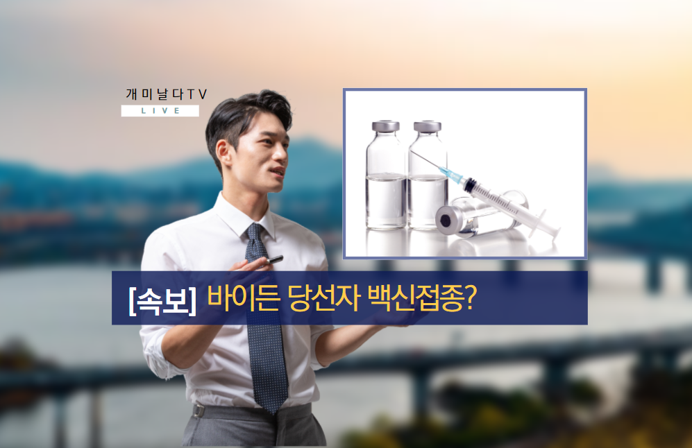 바이든도 백신접종? 오우