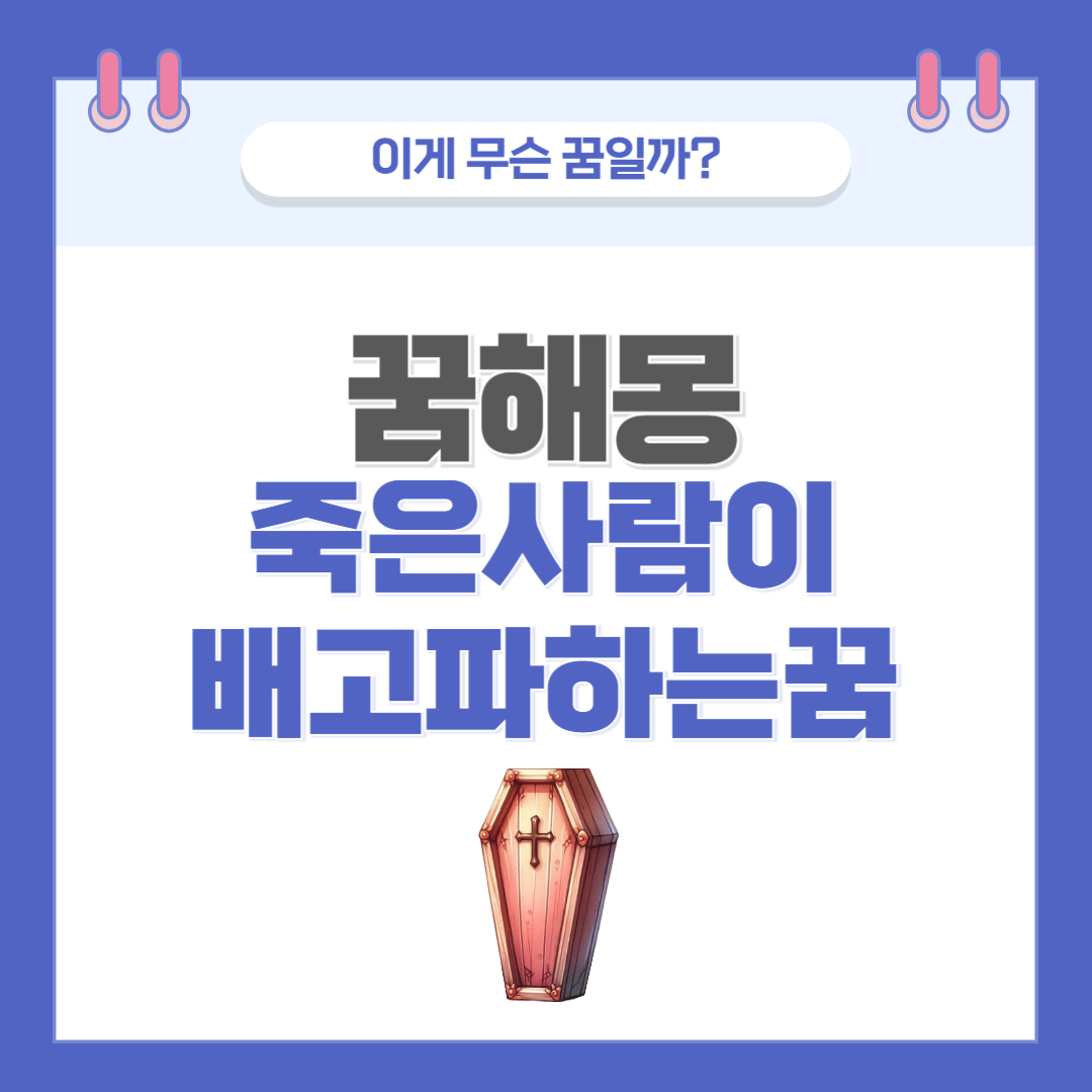 [꿈해몽] 죽은 사람이 배고파하는 꿈 의미와 해석