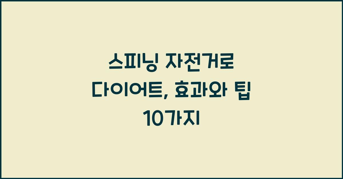 스피닝 자전거로 다이어트
