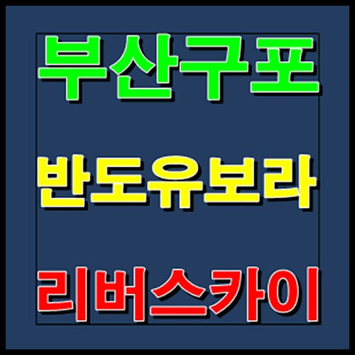  구포 반도유보라 리버스카이 공급정보 홍보관 안내
