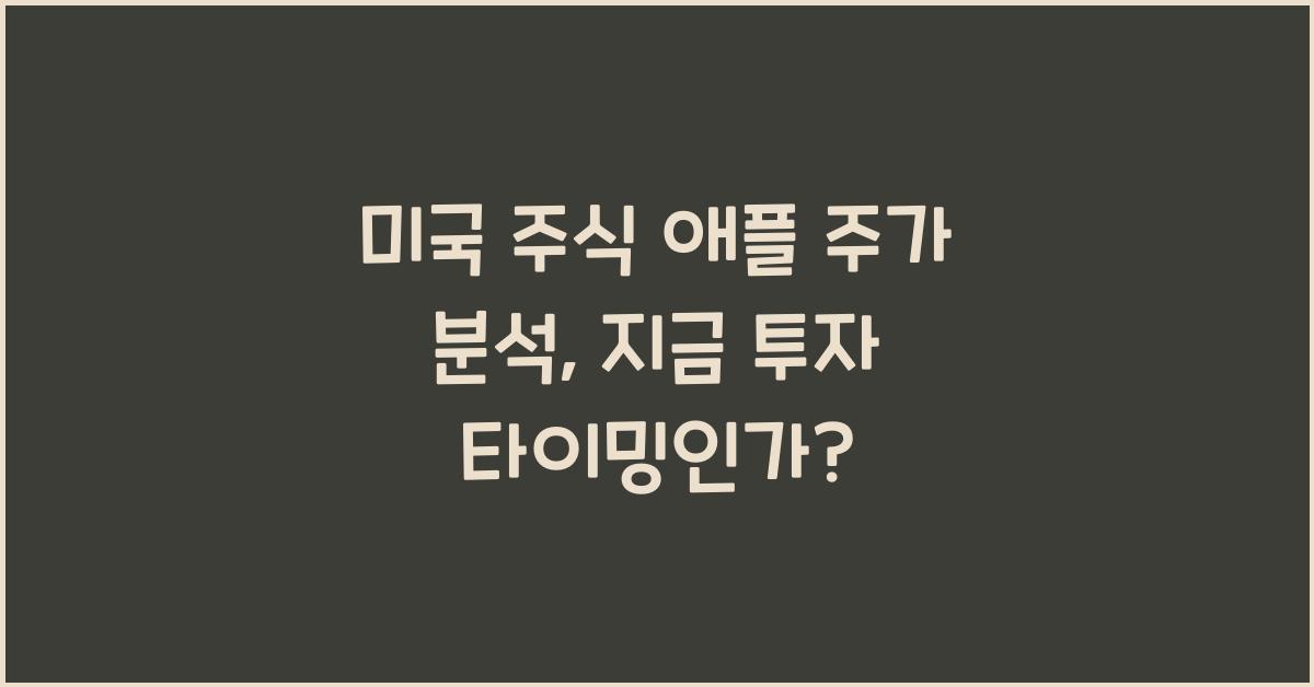 미국 주식 애플 주가 분석