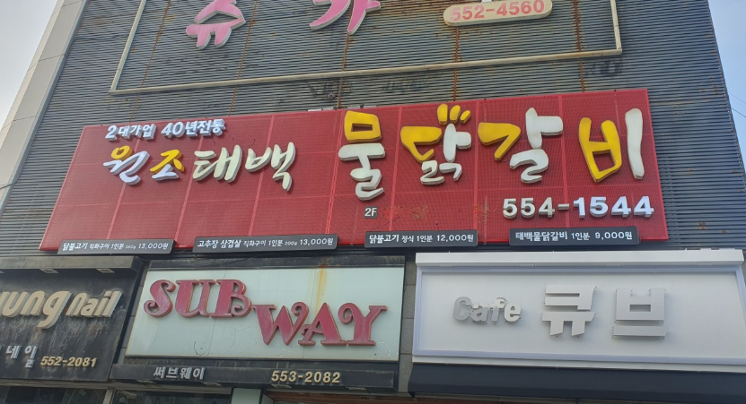 태백물닭갈비 이미지