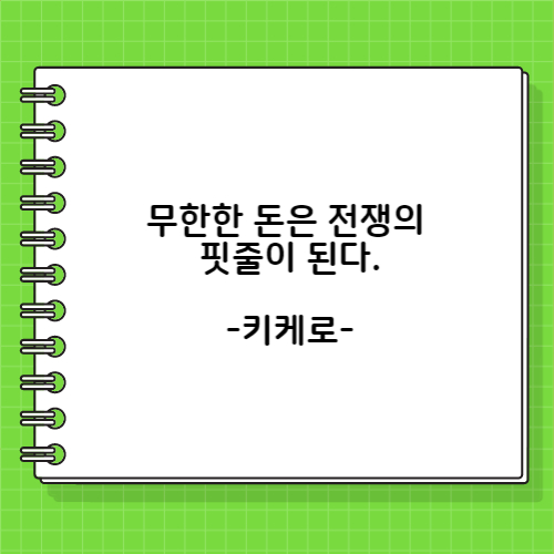 키케로의 돈에 관한 명언