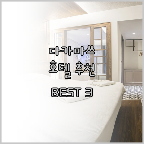 다카마쓰 호텔 어디로?! 인기 호텔 