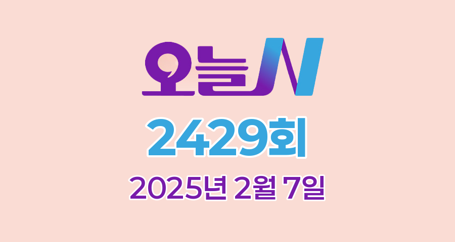 MBC 오늘N 2429회 2025년 2월 7일 맛집 식당 업체 촬영장소 촬영지 정보, 오늘 대(大)공개, 할매 식당, 가족이 뭐길래, 건강이다