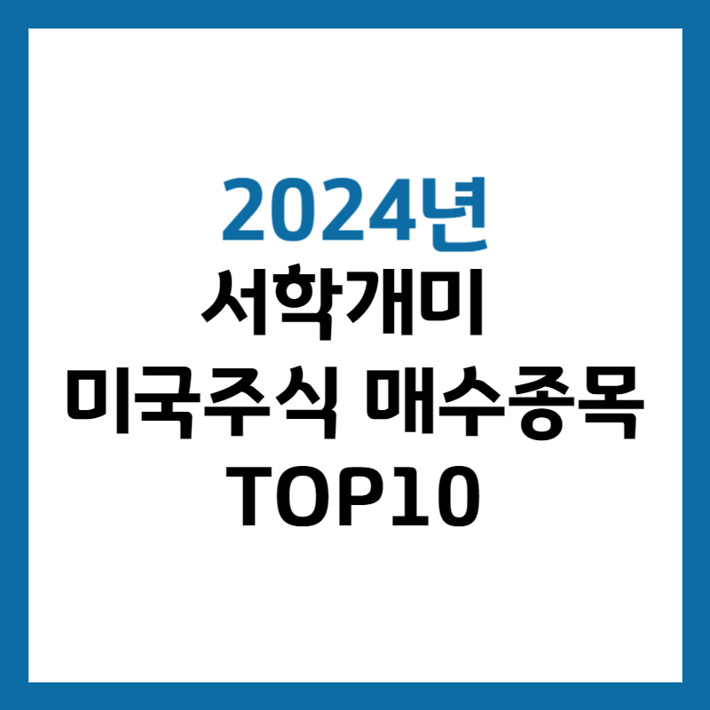 2024년 서학개미 미국 주식 매수 종목 TOP10