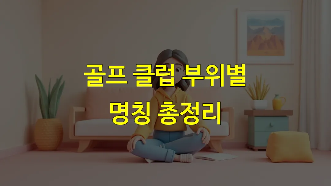 골프 클럽 부위별 명칭 총정리