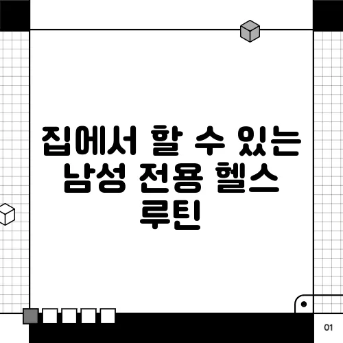 집에서 할 수 있는 남성 전용 헬스 루틴