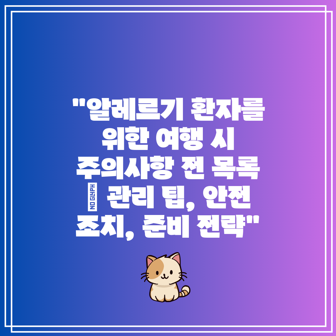 알레르기 환자를 위한 여행 시 주의사항 전 목록  관리