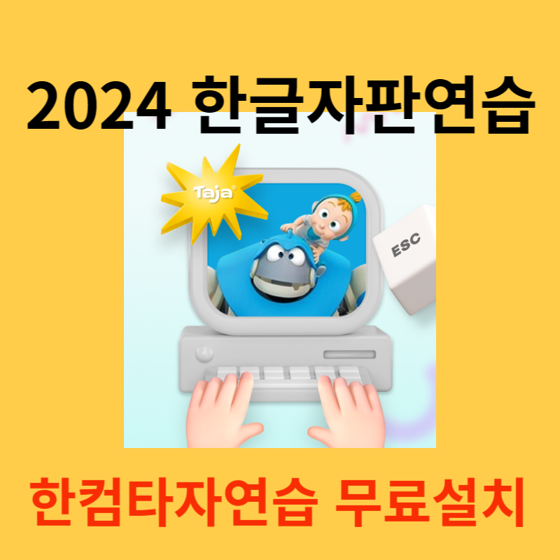 한컴타자 무료다운로드