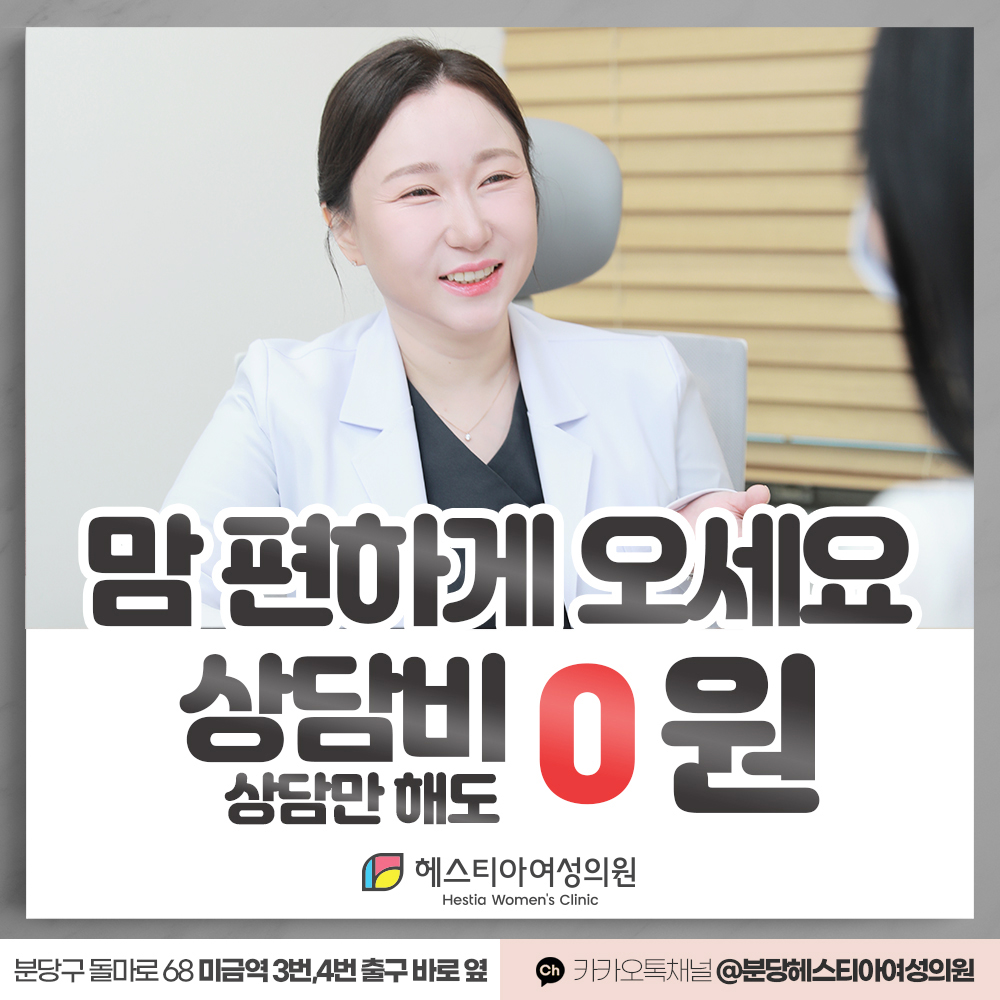 분당헤스티아여성의원 상담비 무료
