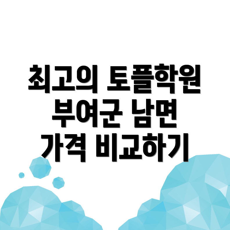 부여군 남면 토플학원