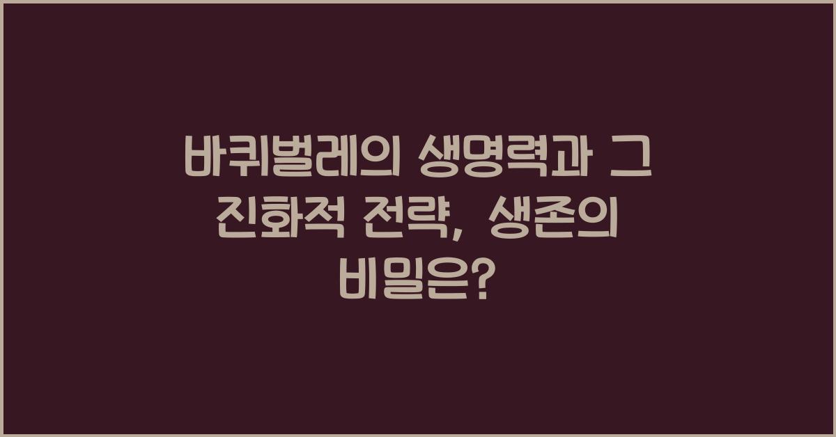 바퀴벌레의 생명력과 그 진화적 전략