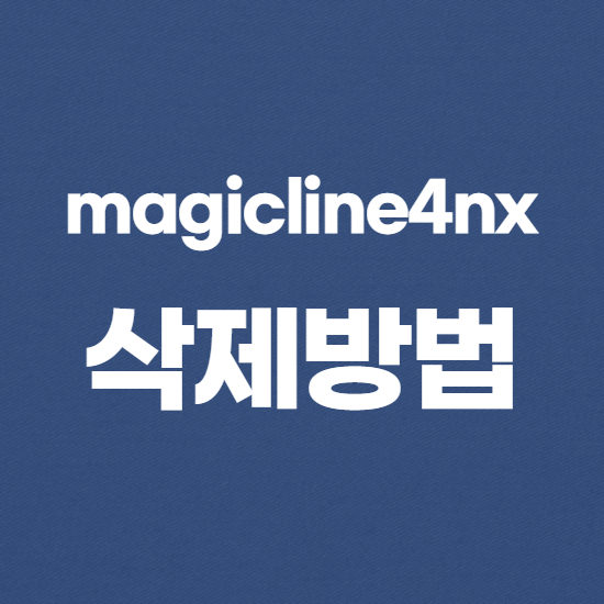  magicline4nx 삭제해도 될까?