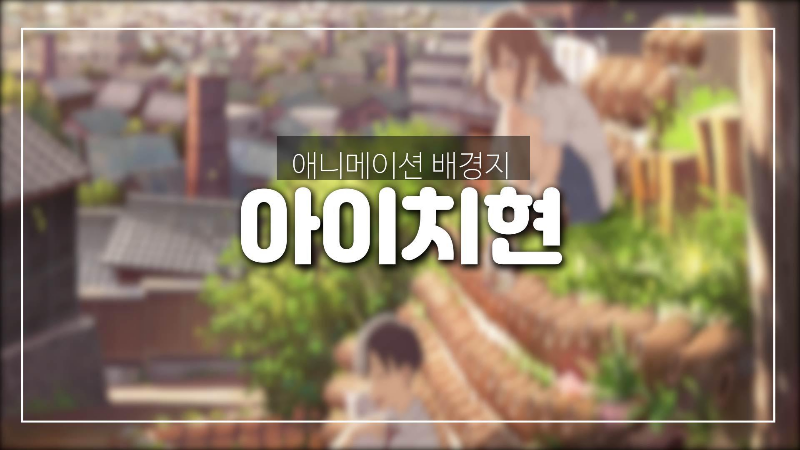  애니메이션 영화「울고 싶은 나는 고양이 가면을 쓴다」의 배경지